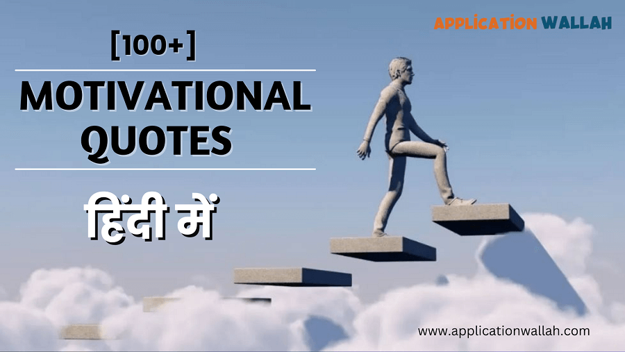 Motivational Quotes In Hindi | 100+ मोटिवेशनल कोट्स यहाँ पढ़े